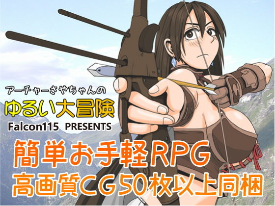 アーチャーさやちゃんのゆるい大冒険(ファルコン115) - FANZA同人