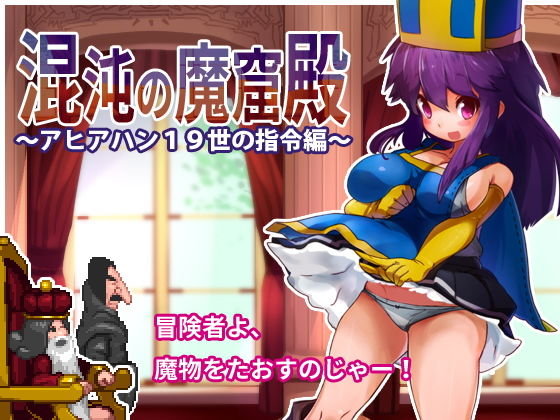 Chaos Magic Dungeon ~Ahiahan XIX's Orders~
