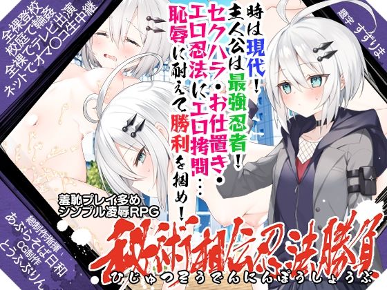 秘術相伝忍法勝負(あぶらそば日和) - FANZA同人