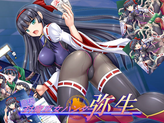 自称封魔巫女ハンター弥生(小山電脳技研) - FANZA同人
