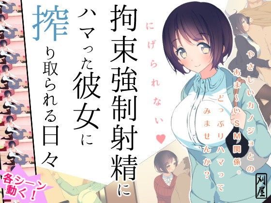 拘束強●射精にハマった彼女に搾り取られる日々(刈屋) - FANZA同人