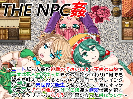 THE NPC姦 〜ニートだった俺が（以下略）〜(二次元御殿) - FANZA同人