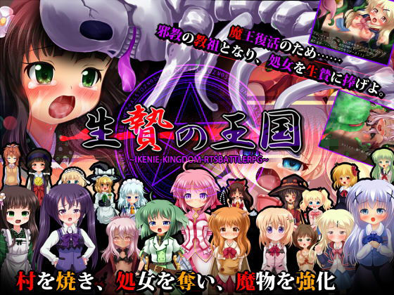 生贄の王国 〜邪教徒襲撃RTSRPG〜(妹照) - FANZA同人