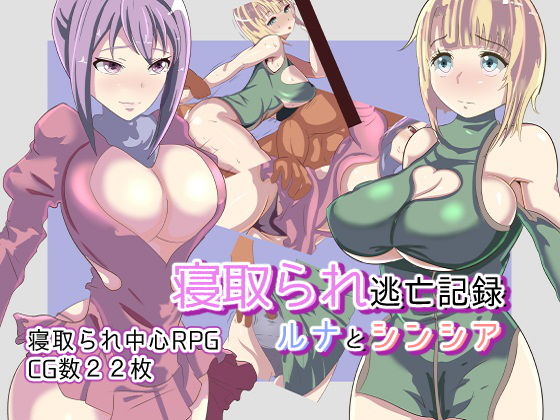 寝取られ逃亡記録〜ルナとシンシア〜(ワンドワンド) - FANZA同人