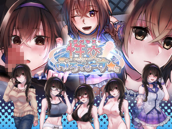 性交ぷろでゅーす★ミ(nikukyu) - FANZA同人