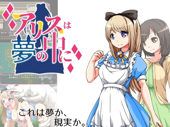 アリスは夢の中に(circle J) - FANZA同人