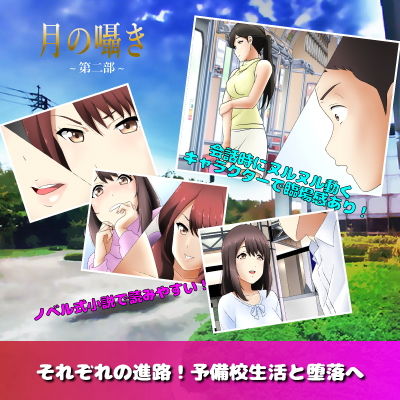 月の囁き 第2部(デジタルハモニカ) - FANZA同人