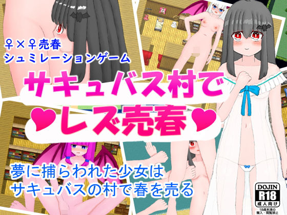 サキュバス村でレズ売春(山月亭) - FANZA同人