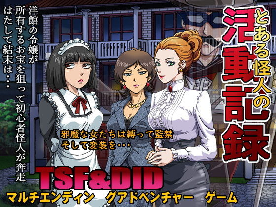 とある怪人の活動記録(ろじうら館) - FANZA同人