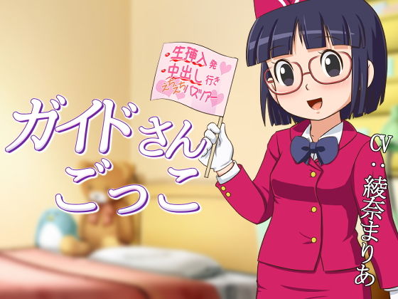 ガイドさんごっこ(ギャラクシー銀河) - FANZA同人