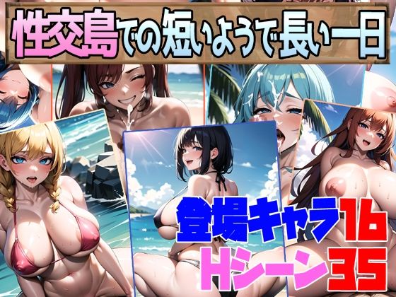 性交島での短いようで長い一日(超弐次元要塞アイダホ) - FANZA同人