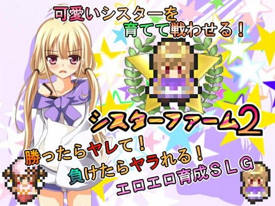 シスターファーム2-チークVer-(ジャクシークリエイト) - FANZA同人