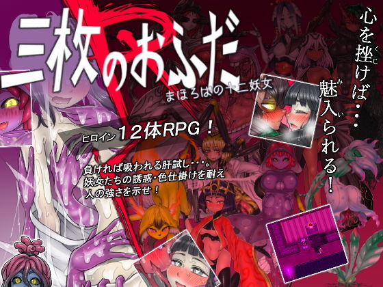 三枚のおふだR まほろばの十二妖女(ミンワ) - FANZA同人