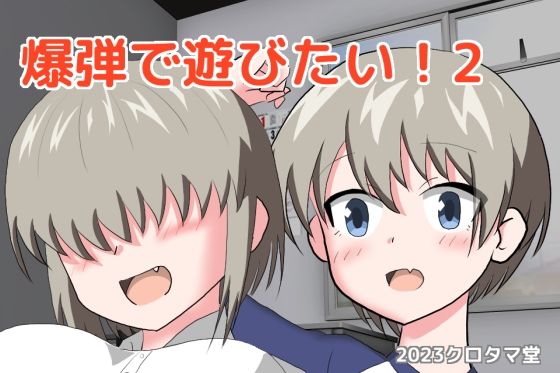 爆弾で遊びたい！2(クロタマ堂) - FANZA同人