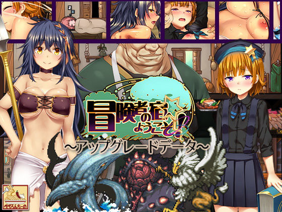 冒険者の宿へようこそ！ 〜アップグレードデータ〜(ぺぺろんちーの) - FANZA同人