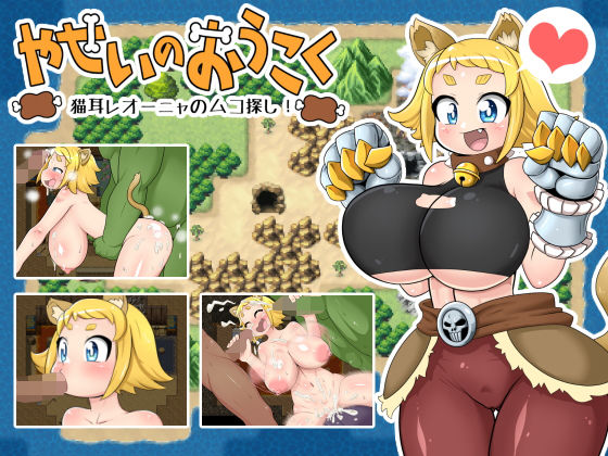 やせいのおうこく〜猫耳レオーニャのムコ探し！〜(旧鉄器時代) - FANZA同人