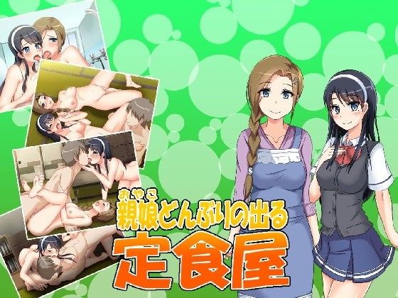 親娘どんぶりの出る定食屋(サロベツ銀河) - FANZA同人