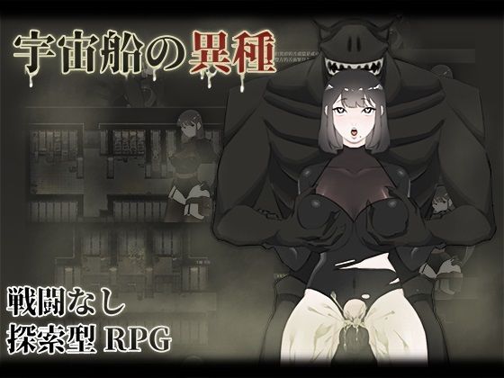 宇宙船の異種(眩暈堂) - FANZA同人