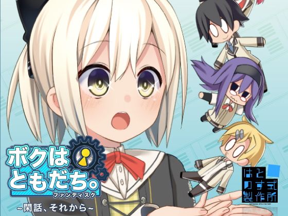 ボクはともだち。ファンディスク〜閑話、それから〜(はとのす式製作所) - FANZA同人