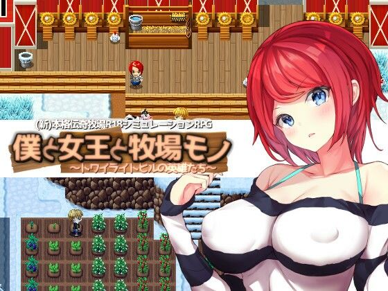 我與女王的牧場物語(KDSsoftware) – FANZA同人