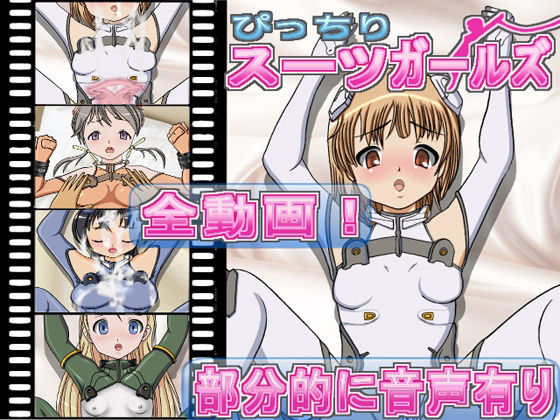 ぴっちりスーツガールズ(きゃぱCITY) - FANZA同人