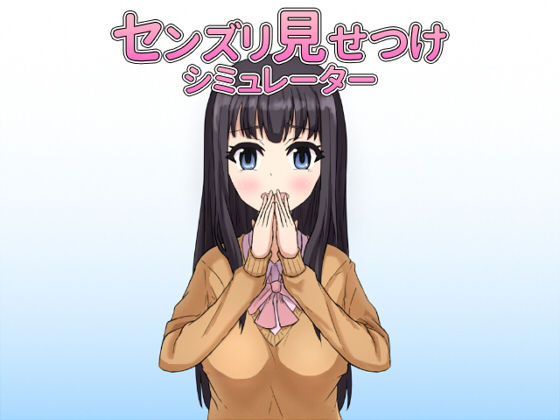 センズリ見せつけシミュレーター(第Lスタジオ) - FANZA同人