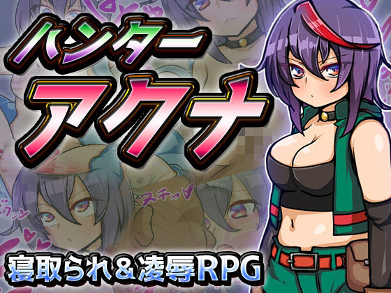 ハンターアクナ(苦悩の☆) - FANZA同人