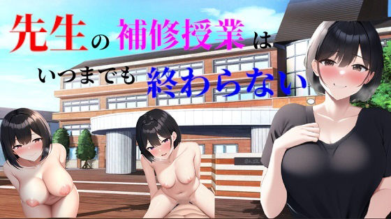 先生の補修授業はいつまでも終わらない(ニューゲーム) - FANZA同人
