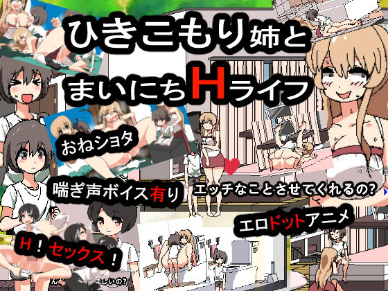 引きこもり姉とまいにちHライフ(噂のエロレディオヘッド) - FANZA同人