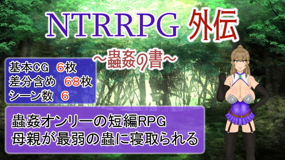 NTRRPG外伝〜蟲姦の書〜(ATN) - FANZA同人