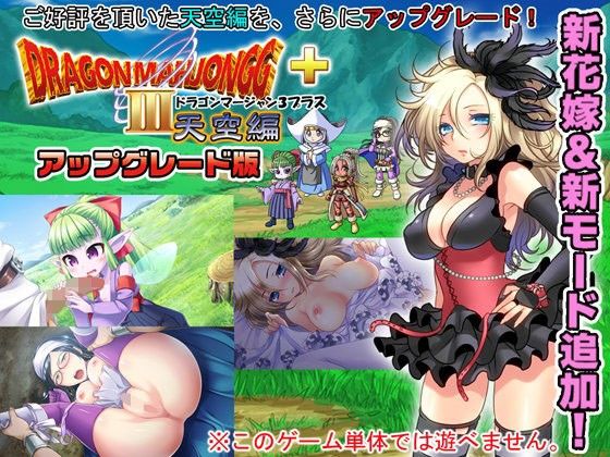 DragonMahjongg3天空編プラス アップグレード版(SPLUSHWAVE) - FANZA同人
