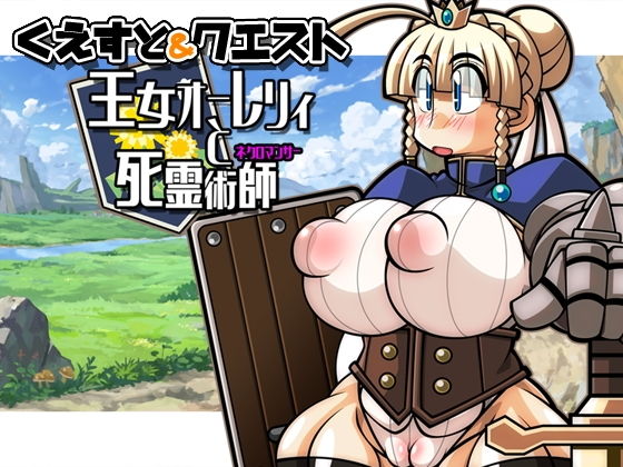 くえすと＆クエスト〜 王女オーレリィと死霊術師編(明日はどっちだっ！？) - FANZA同人