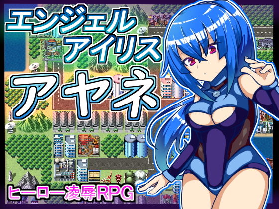 エンジェルアイリスアヤネ(苦悩の☆) - FANZA同人