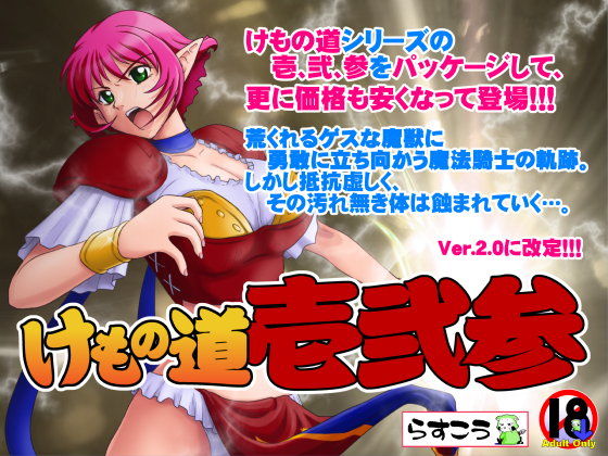 けもの道 -壱弐参-(らすこう) - FANZA同人