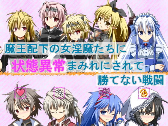 魔王配下の女淫魔たちに状態異常まみれにされて勝てない戦闘(FLOAT Arrow) - FANZA同人