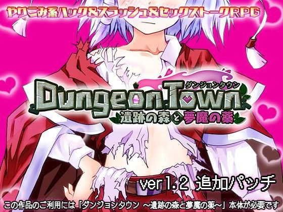 ダンジョンタウン 〜遺跡の森に密着マシマシ二週目パッチ(サークル冥魅亭) - FANZA同人