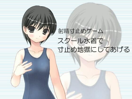 射精寸止めゲーム スクール水着で寸止め地獄にしてあげる(いじめっ娘通信) - FANZA同人