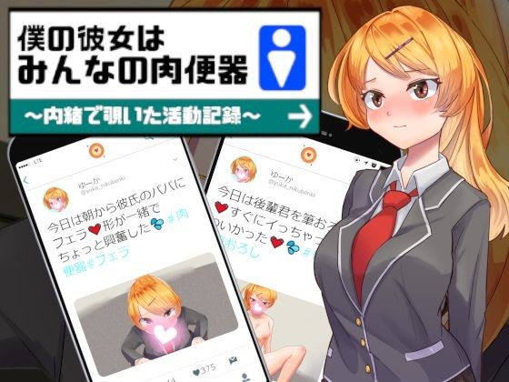 僕の彼女はみんなの肉便器〜内緒で覗いた活動記録〜(Eiciffee) - FANZA同人