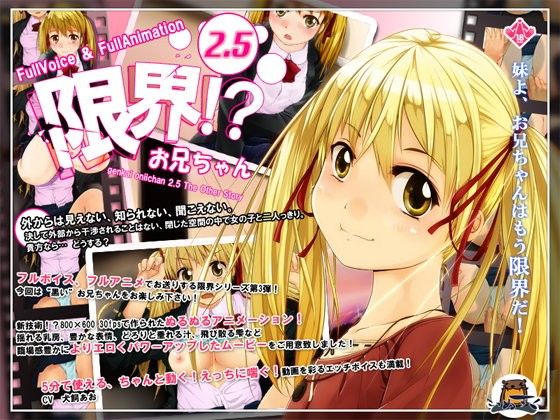 限界！？お兄ちゃん2.5(いぬすく) - FANZA同人