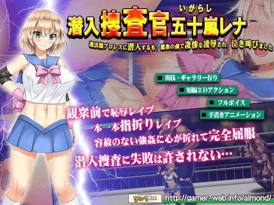 潜入捜査官・五十嵐レナ〜違法闇プロレスに潜入するも、観衆の前で凄惨な凌●され、泣き叫びました〜(アーモンドと巨牛乳) - FANZA同人