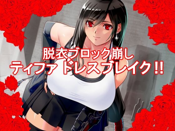 ティ〇ァ ドレスブレイク(P・ボックス) - FANZA同人