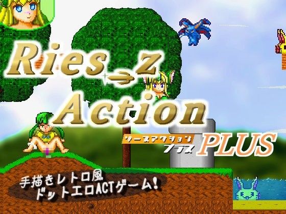 Ries_z Action PLUS(Twelve Soft) - FANZA同人