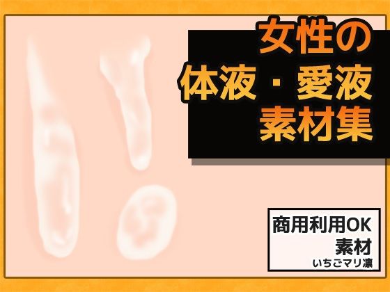 女性の愛液・精液 画像素材〜商用OK著作権フリー(商用利用OK素材) - FANZA同人