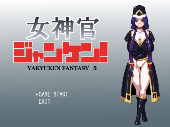 女神官ジャンケン！(マシーナリー) - FANZA同人