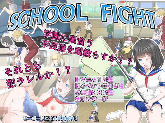 SCHOOL FIGHT(ドリアーヌ) - FANZA同人