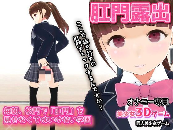 毎朝、校門で「肛門」を見せなくてはいけない学園〜美少女3Dオナニー用ミニゲーム(同人美少女ゲーム) - FANZA同人
