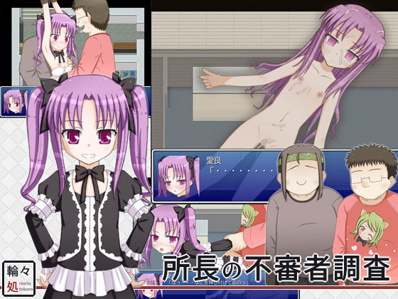所長の不審者調査(輪々処) - FANZA同人