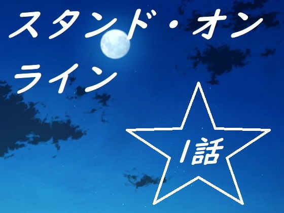 スタンド・オンライン一話(ルーマニー) - FANZA同人