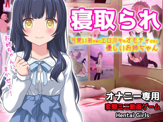 寝取られ｜可愛い弟（あなた）の為にエロ〇キのオモチャになってくれる優しいお姉ちゃん〜オナニー専用ゲーム(Hentai Girls) - FANZA同人