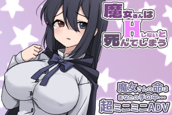 魔女さんはHしないと死んでしまう(ぽぽのく書房) - FANZA同人